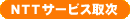 NTTサービス取次