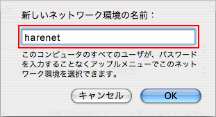 新しいネットワーク環境の名前