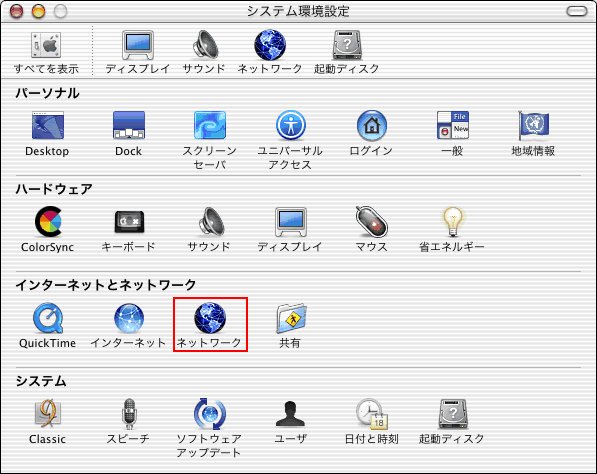 システム環境設定