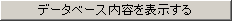 データベース内容を表示する。