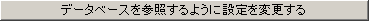 データベースを参照するように設定を変更する