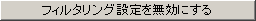 フィルタリング設定を無効にする