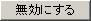 無効にする