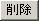 削除