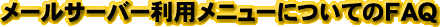 [T[o[pj[ɂĂFAQ